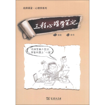 名師課堂·心理學係列：工程心理學筆記 pdf epub mobi 電子書 下載