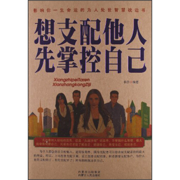 影响你一生命运的为人处世智慧枕边书：想支配他人先掌控自己 pdf epub mobi 电子书 下载