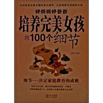 好媽媽好爸爸培養完美女孩的100個細節 pdf epub mobi 電子書 下載