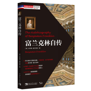 塑造美国的88本书：富兰克林自传 [The Autobiography of Benjamin Franklin] pdf epub mobi 电子书 下载