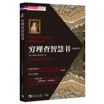 塑造美國的88本書：窮理查智慧書（中英對照） [Poor Richard's Almanack] pdf epub mobi 電子書 下載