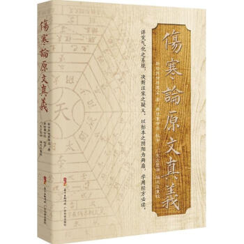 傷寒論原文真義 pdf epub mobi 電子書 下載