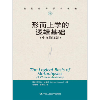 當代世界學術名著：形而上學的邏輯基礎（中文修訂版） [The Logical Basis of Metaphysics（A Chinese Revision）] pdf epub mobi 電子書 下載