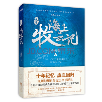 九州·海上牧雲記(完美結局版) 今何在 pdf epub mobi 電子書 下載
