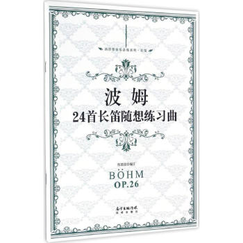 波姆24首長笛隨想練習麯 pdf epub mobi 電子書 下載