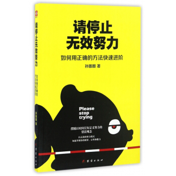 請停止無效努力(如何用正確的方法快速進階) pdf epub mobi 電子書 下載