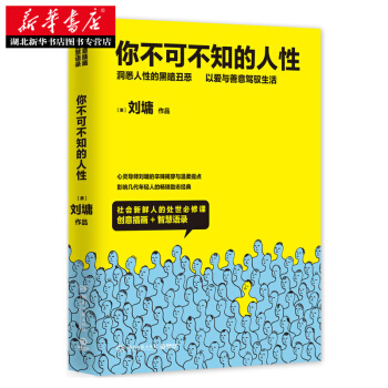 你不可不知的人性(新版全二冊) 劉墉 9787540478728幸福生活 讀好書 pdf epub mobi 電子書 下載