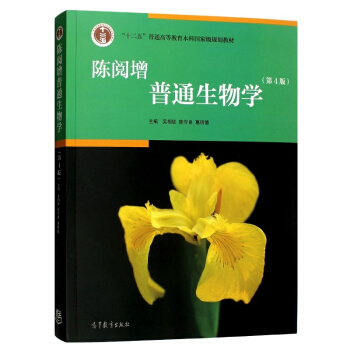 包邮 陈阅增普通生物学 (第4版) 新改版 陈阅增 普通生物学 大学教材 学生工具书 pdf epub mobi 电子书 下载