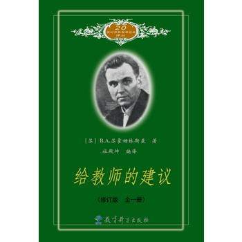 給教師的建議(全一冊)修訂版 20世紀蘇聯教育經典譯叢 [蘇]蘇霍姆林斯基；杜殿坤譯 9 pdf epub mobi 電子書 下載