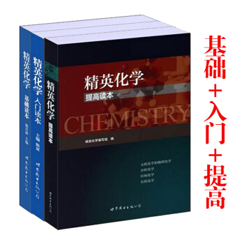 包邮 精英化学入门+基础+提高读本 共三本 中学化学教材 中学化学竞赛 中学生奥林匹克化 pdf epub mobi 电子书 下载