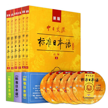 包郵 新版中日交流標準日本語 高級+初級+中級第二版 6本 日語自學入門教材 日本語書籍 pdf epub mobi 電子書 下載