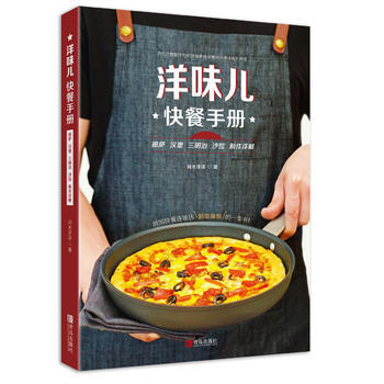 洋味儿快餐手册 披萨汉堡三明治沙拉制作详解 河水洋洋 9787555246527 pdf epub mobi 电子书 下载