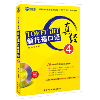 新托福口語真經4（含光盤）—新航道英語學習叢書 pdf epub mobi 電子書 下載