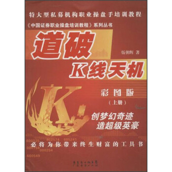 中国证券职业操盘培训教程系列丛书：道破K线天机（上册）（彩图版） pdf epub mobi 电子书 下载