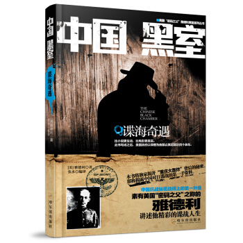 中國黑室：諜海奇遇 pdf epub mobi 電子書 下載
