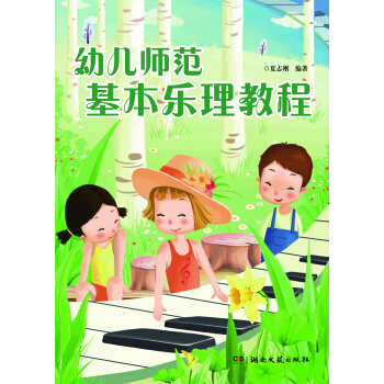 幼兒師範基本樂理教程 pdf epub mobi 電子書 下載