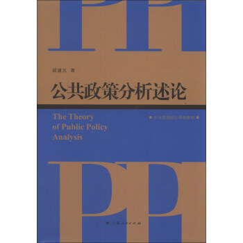 公共管理核心课程教材：公共政策分析述论 [The Theory of Public Policy Analysis] pdf epub mobi 电子书 下载