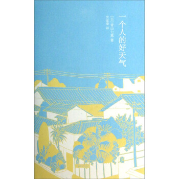 青山七惠作品係列：一個人的好天氣 pdf epub mobi 電子書 下載