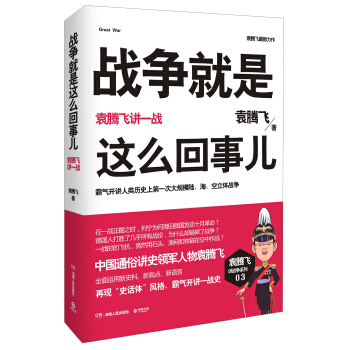 戰爭就是這麼迴事兒：袁騰飛講一戰 pdf epub mobi 電子書 下載