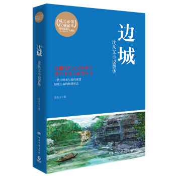 博集典藏館·瀋從文小說菁華：邊城 pdf epub mobi 電子書 下載