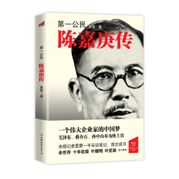 第一公民：陈嘉庚传 pdf epub mobi 电子书 下载