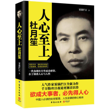 人心至上：杜月笙 霧滿攔江著 人物傳記文學 曆史人物書籍 pdf epub mobi 電子書 下載