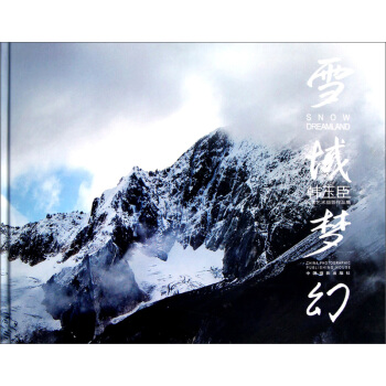 韓玉臣風景藝術攝影作品集：雪域夢幻 pdf epub mobi 電子書 下載