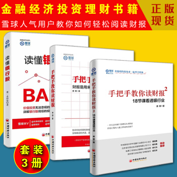 手把手教你读财报1-2册+读懂银行股 套装3册 雪球大V投资理财书籍 股票投资书籍 pdf epub mobi 电子书 下载