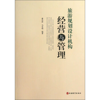 旅遊規劃設計機構經營與管理 pdf epub mobi 電子書 下載