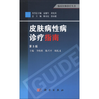 皮膚病性病診療指南（第3版） pdf epub mobi 電子書 下載