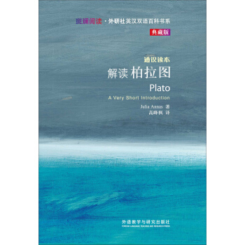 斑斓阅读·外研社英汉双语百科书系：解读柏拉图 [PLATO] pdf epub mobi 电子书 下载
