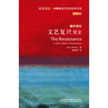 斑斕閱讀·外研社英漢雙語百科書係：文藝復興簡史 [THE RENAISSANCE] pdf epub mobi 電子書 下載