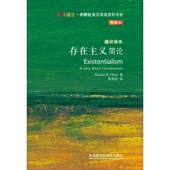 斑斕閱讀·外研社英漢雙語百科書係：存在主義簡論 [EXISTENTIALISM] pdf epub mobi 電子書 下載