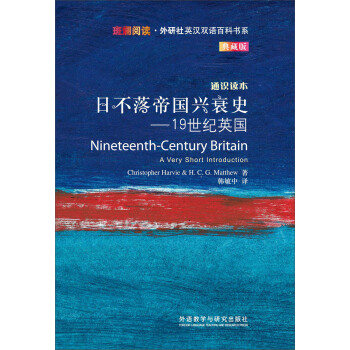 斑斕閱讀·外研社英漢雙語百科書係·日不落帝國興衰史：19世紀英國 [NINETEENTH-CENTURY BRITAIN] pdf epub mobi 電子書 下載