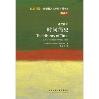 斑斓阅读·外研社英汉双语百科书系：时间简史 [THE HISTORY OF TIME] pdf epub mobi 电子书 下载