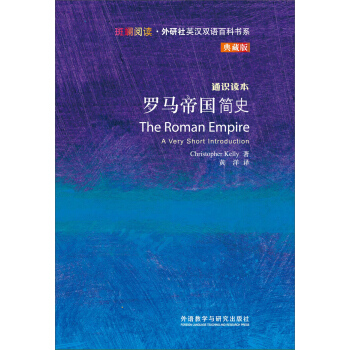 斑斕閱讀·外研社英漢雙語百科書係：羅馬帝國簡史 [The Roman Empire] pdf epub mobi 電子書 下載