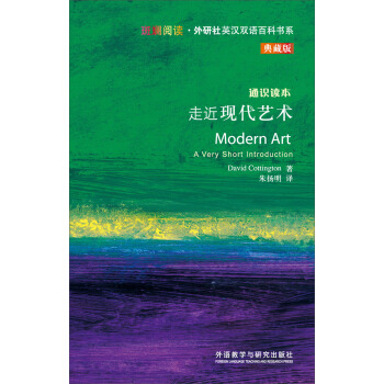 斑斕閱讀·外研社英漢雙語百科書係：走近現代藝術 [MODERN ART] pdf epub mobi 電子書 下載