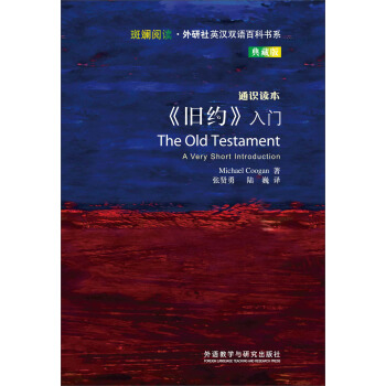 斑斓阅读·外研社英汉双语百科书系：《旧约》入门 [THE OLD TESTAMENT] pdf epub mobi 电子书 下载