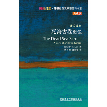 斑斕閱讀·外研社英漢雙語百科書係：死海古捲概說 [THE DEAD SEA SCROLLS] pdf epub mobi 電子書 下載