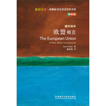 斑斕閱讀·外研社英漢雙語百科書係：歐盟概覽 [THE EUROPEAN UNION] pdf epub mobi 電子書 下載