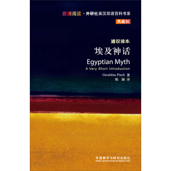 斑斓阅读·外研社英汉双语百科书系：埃及神话 [EGYPTIAN MYTH] pdf epub mobi 电子书 下载