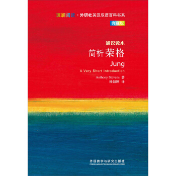 斑斕閱讀·外研社英漢雙語百科書係：簡析榮格 [JUNG] pdf epub mobi 電子書 下載