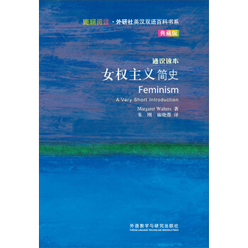 斑斓阅读·外研社英汉双语百科书系：女权主义简史 [FEMINISM] pdf epub mobi 电子书 下载
