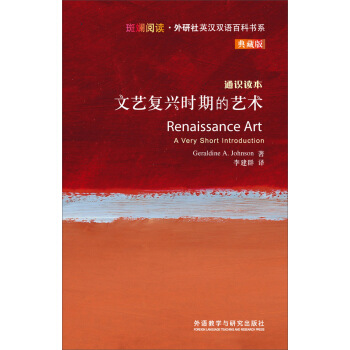 斑斕閱讀·外研社英漢雙語百科書係：文藝復興時期的藝術 [RENAISSANCE ART] pdf epub mobi 電子書 下載