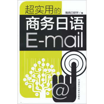 超实用的商务日语E-mail pdf epub mobi 电子书 下载