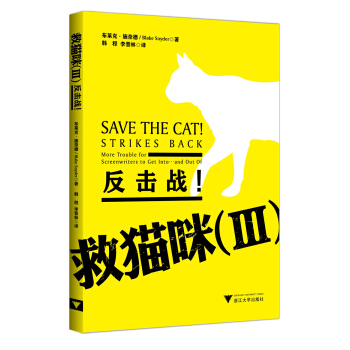 救猫咪（3）：反击战！ [Save the Cat! Strikes Back More Trouble for Screenwriters to Get Into and Out of] pdf epub mobi 电子书 下载