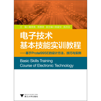 電子技術基本技能實訓教程：基於Protel99SE的設計方法、技巧與實例 [Basic Skills Training Course of Electronic Technology] pdf epub mobi 電子書 下載