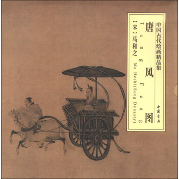 中國古代繪畫精品集：唐風圖 pdf epub mobi 電子書 下載