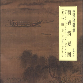 中国古代绘画精品集：荷香清夏图 [Lotus Flower in Summer] pdf epub mobi 电子书 下载