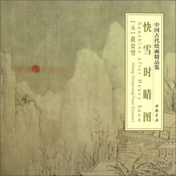 中國古代繪畫精品集：快雪時晴圖 pdf epub mobi 電子書 下載